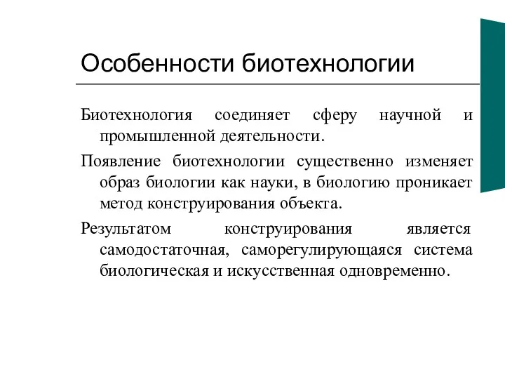 Особенности биотехнологии Биотехнология соединяет сферу научной и промышленной деятельности. Появление