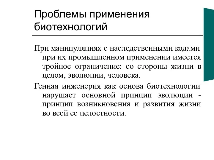 Проблемы применения биотехнологий При манипуляциях с наследственными кодами при их