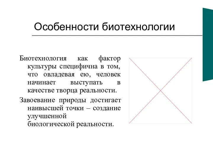 Особенности биотехнологии Биотехнология как фактор культуры специфична в том, что