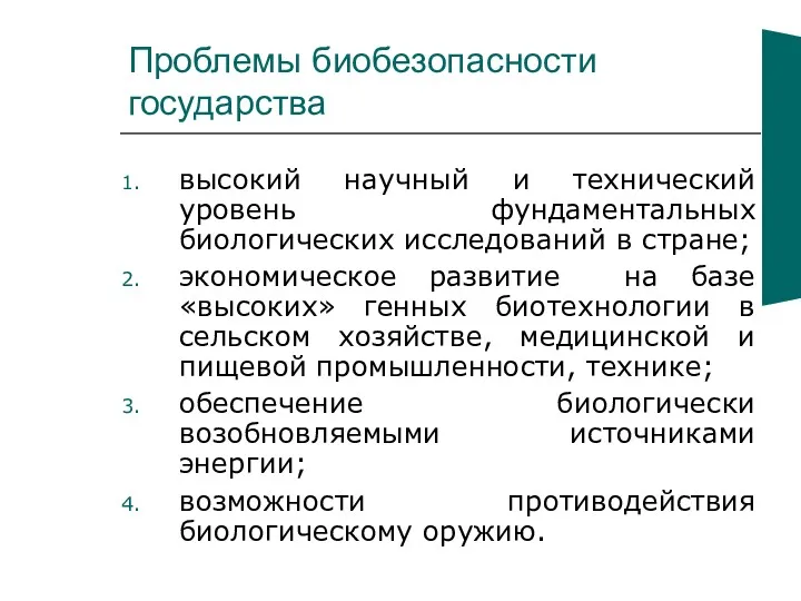 Проблемы биобезопасности государства высокий научный и технический уровень фундаментальных биологических