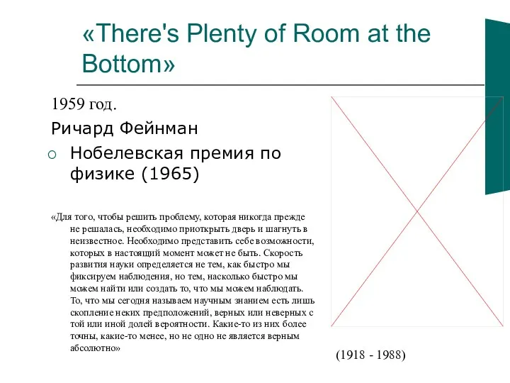 «There's Plenty of Room at the Bottom» 1959 год. Ричард