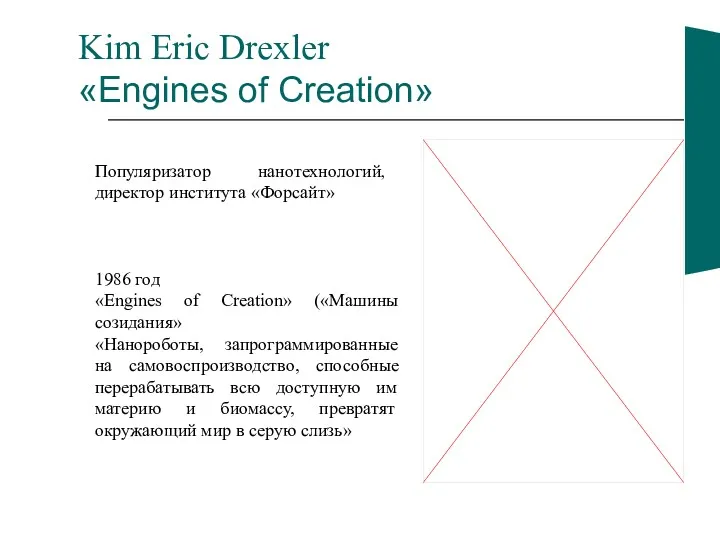 Kim Eric Drexler «Engines of Creation» Популяризатор нанотехнологий, директор института