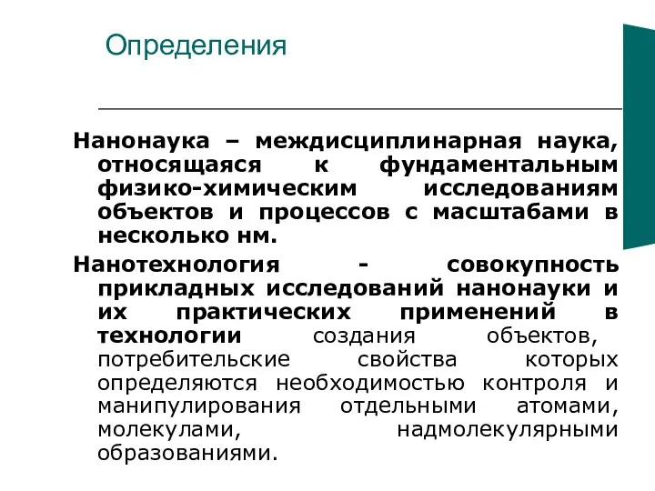 Определения Нанонаука – междисциплинарная наука, относящаяся к фундаментальным физико-химическим исследованиям