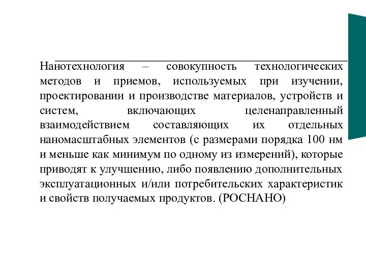 Нанотехнология – совокупность технологических методов и приемов, используемых при изучении,