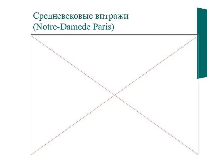 Средневековые витражи (Notre-Damede Paris)