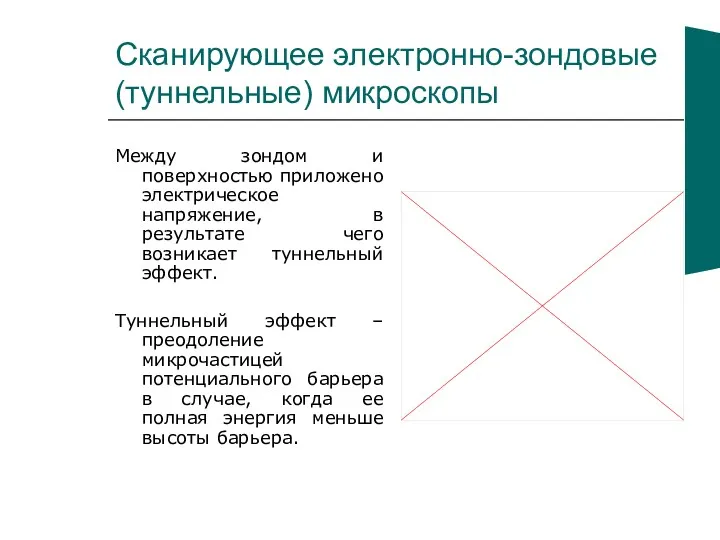 Сканирующее электронно-зондовые (туннельные) микроскопы Между зондом и поверхностью приложено электрическое