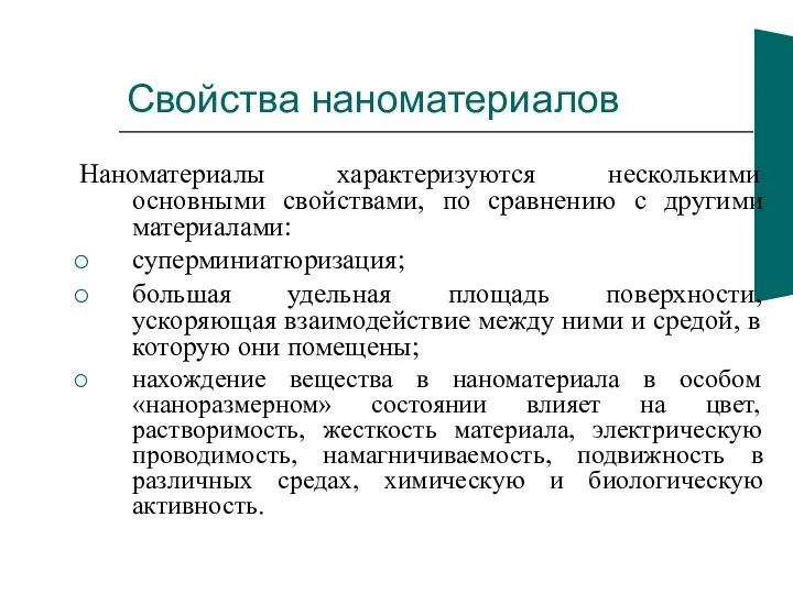 Свойства наноматериалов Наноматериалы характеризуются несколькими основными свойствами, по сравнению с