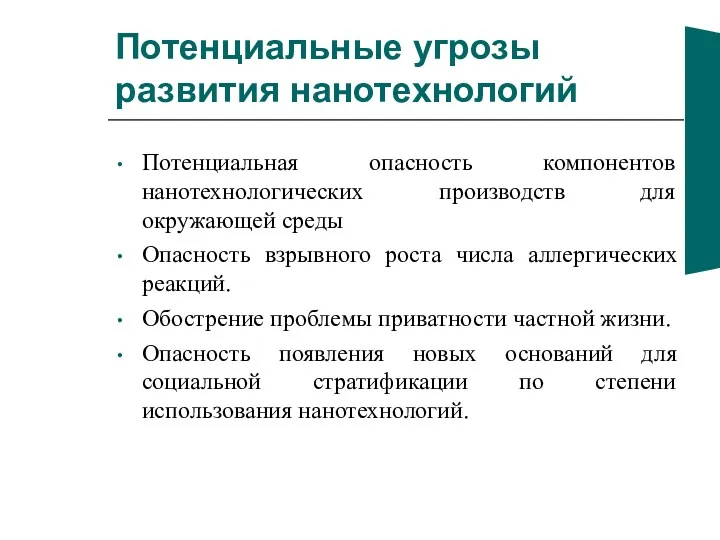 Потенциальные угрозы развития нанотехнологий Потенциальная опасность компонентов нанотехнологических производств для