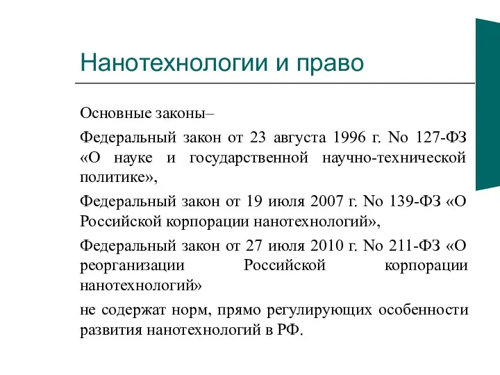 Нанотехнологии и право Основные законы– Федеральный закон от 23 августа