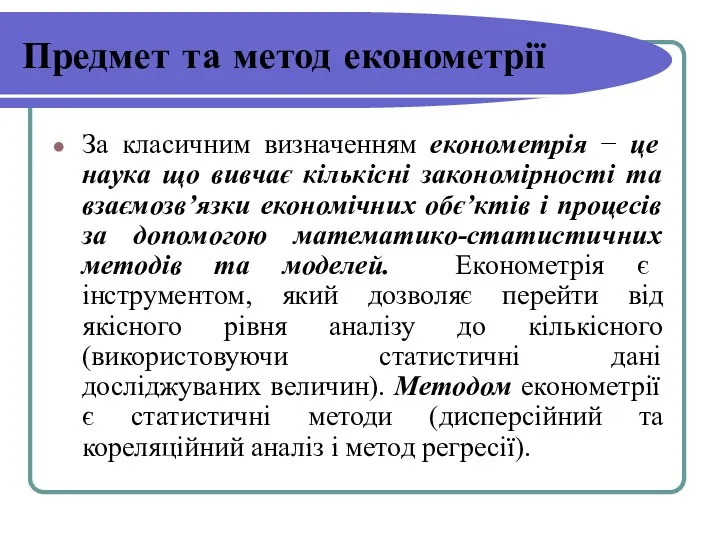 Предмет та метод економетрії За класичним визначенням економетрія − це