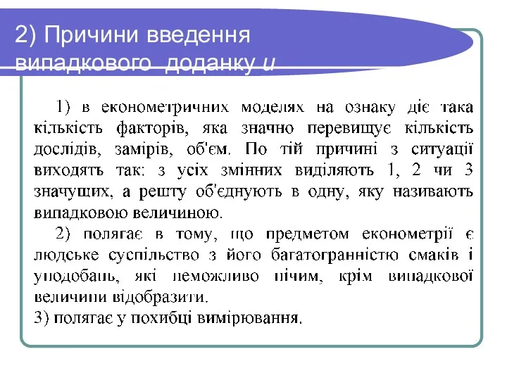 2) Причини введення випадкового доданку u