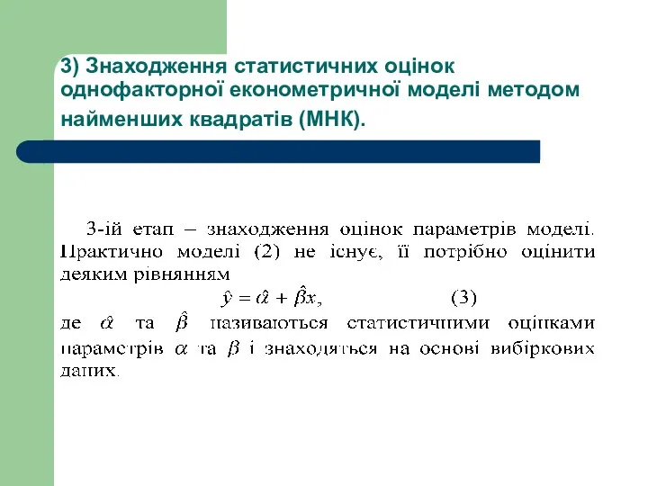 3) Знаходження статистичних оцінок однофакторної економетричної моделі методом найменших квадратів (МНК).