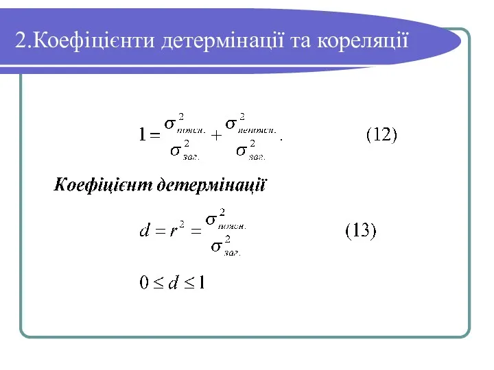 2.Коефіцієнти детермінації та кореляції