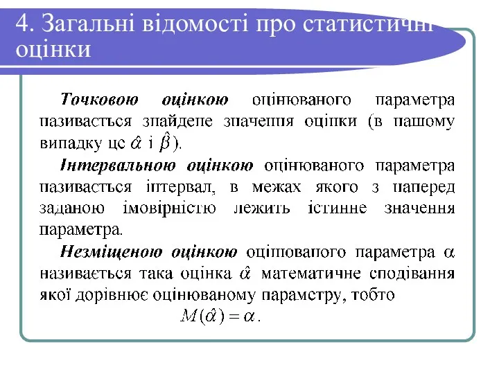 4. Загальні відомості про статистичні оцінки