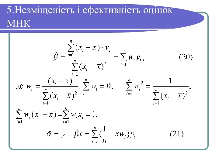 5.Незміщеність і ефективність оцінок МНК