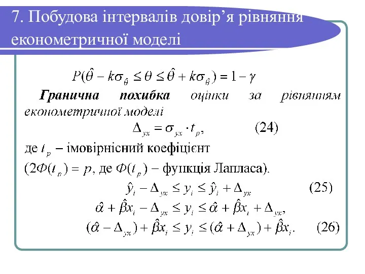 7. Побудова інтервалів довір’я рівняння економетричної моделі