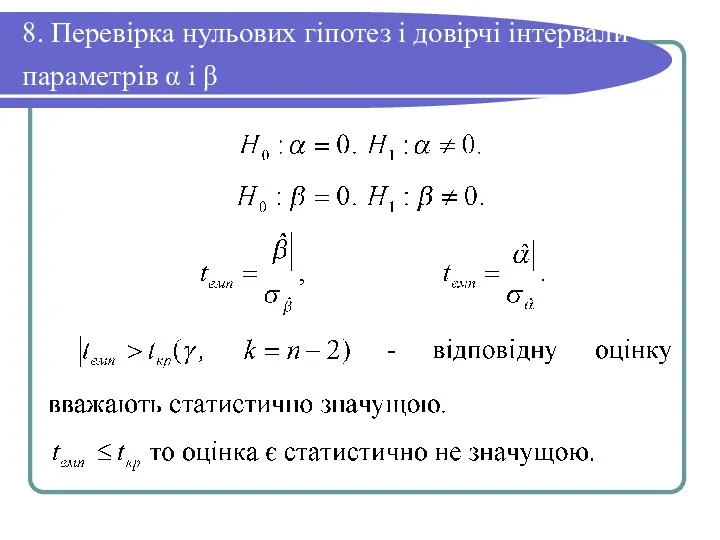 8. Перевірка нульових гіпотез і довірчі інтервали параметрів α і β