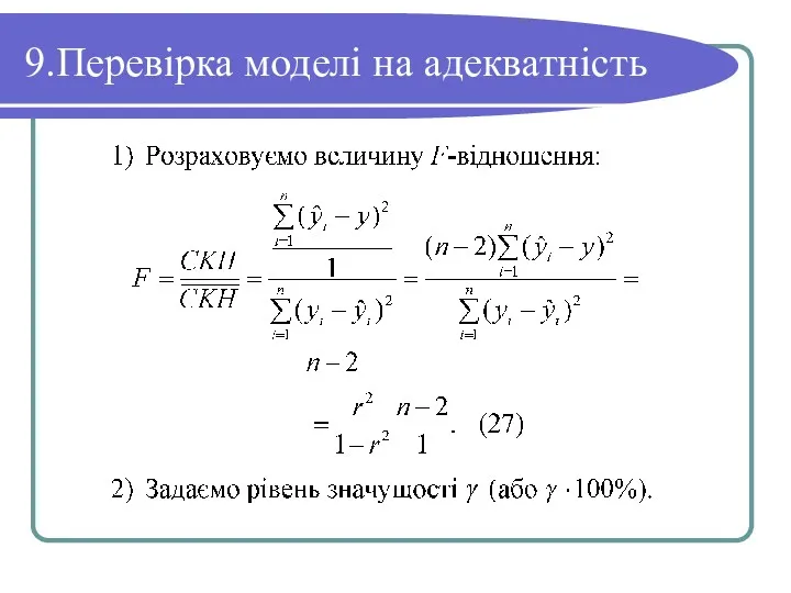 9.Перевірка моделі на адекватність