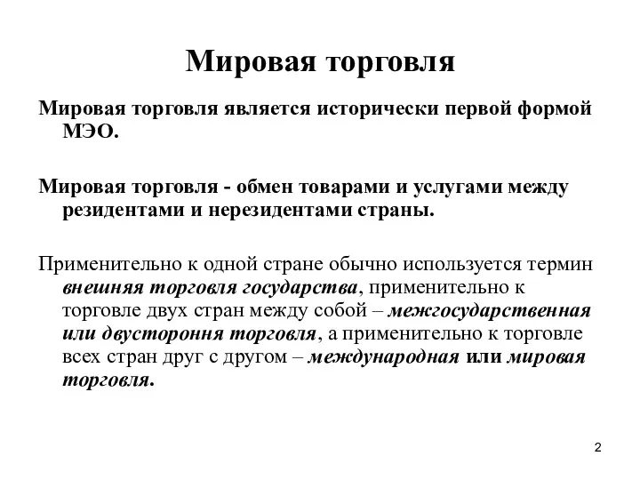 Мировая торговля является исторически первой формой МЭО. Мировая торговля -