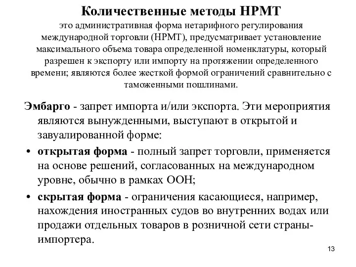 Количественные методы НРМТ это административная форма нетарифного регулирования международной торговли