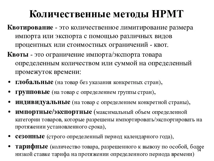 Количественные методы НРМТ Квотирование - это количественное лимитирование размера импорта