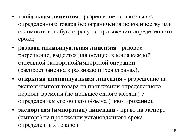 глобальная лицензия - разрешение на ввоз/вывоз определенного товара без ограничения