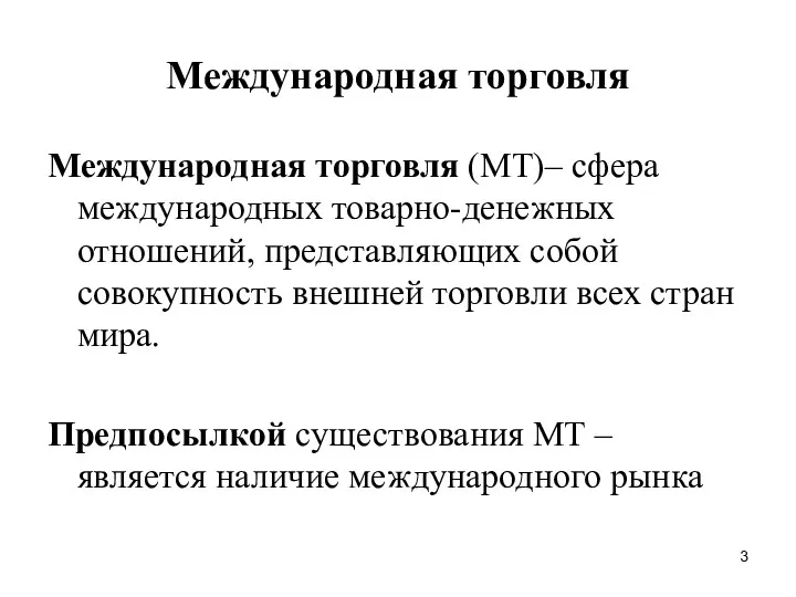 Международная торговля Международная торговля (МТ)– сфера международных товарно-денежных отношений, представляющих