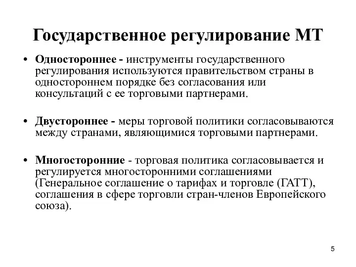 Государственное регулирование МТ Одностороннее - инструменты государственного регулирования используются правительством