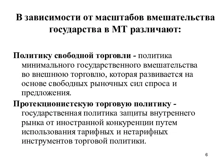 В зависимости от масштабов вмешательства государства в МТ различают: Политику