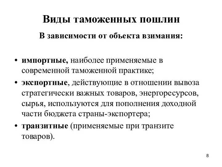 Виды таможенных пошлин В зависимости от объекта взимания: импортные, наиболее