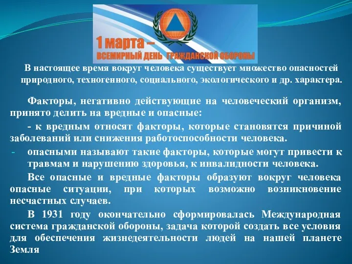 В настоящее время вокруг человека существует множество опасностей природного, техногенного,