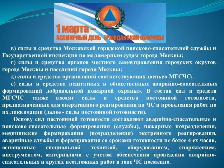 в) силы и средства Московской городской поисково-спасательной службы и Государственной