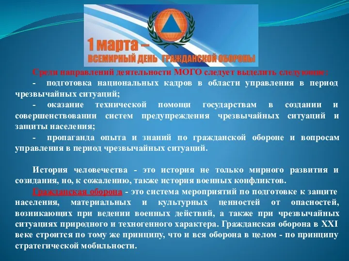 Среди направлений деятельности МОГО следует выделить следующие: - подготовка национальных