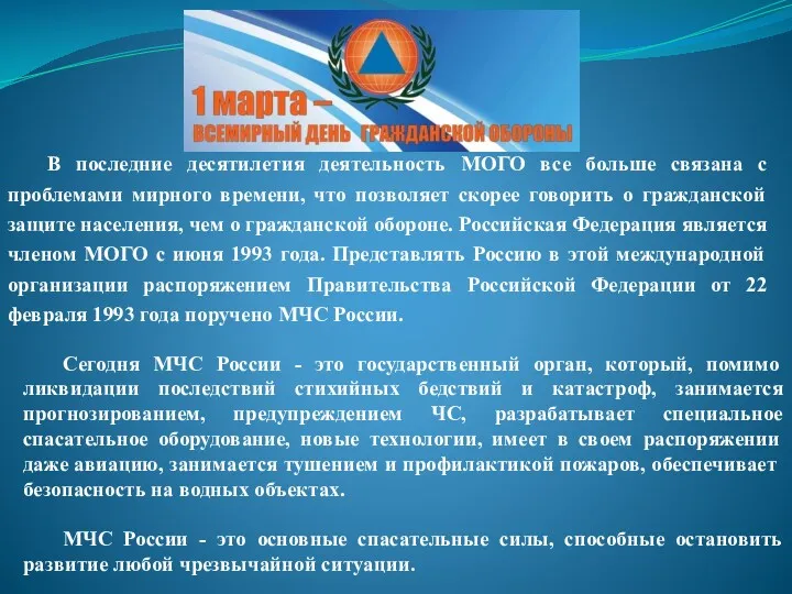 В последние десятилетия деятельность МОГО все больше связана с проблемами