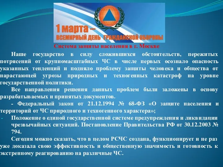 Система защиты населения в г. Москве Наше государство в силу