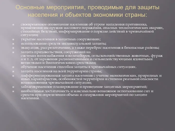 Основные мероприятия, проводимые для защиты населения и объектов экономики страны: