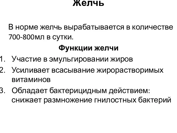 Желчь В норме желчь вырабатывается в количестве 700-800мл в сутки.