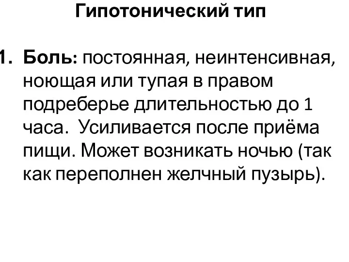 Гипотонический тип Боль: постоянная, неинтенсивная, ноющая или тупая в правом