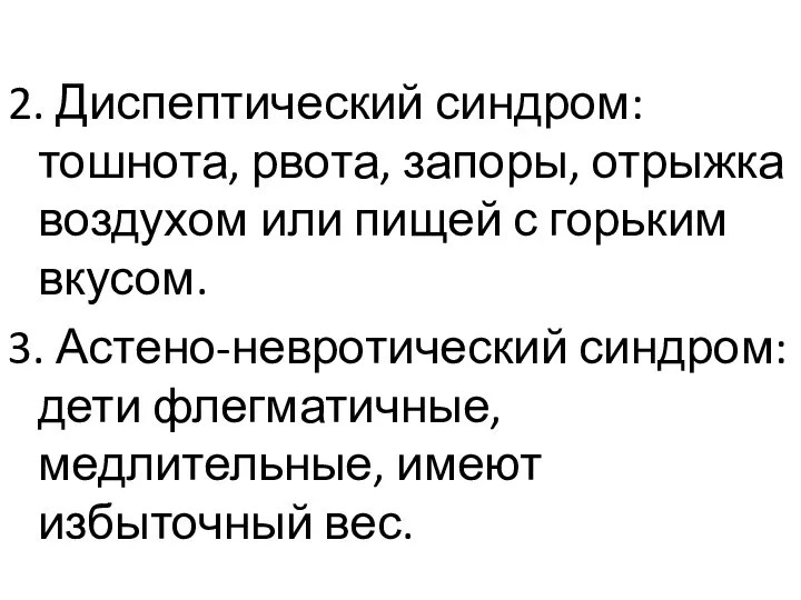 2. Диспептический синдром: тошнота, рвота, запоры, отрыжка воздухом или пищей