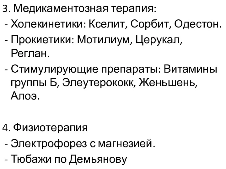 3. Медикаментозная терапия: Холекинетики: Кселит, Сорбит, Одестон. Прокиетики: Мотилиум, Церукал,