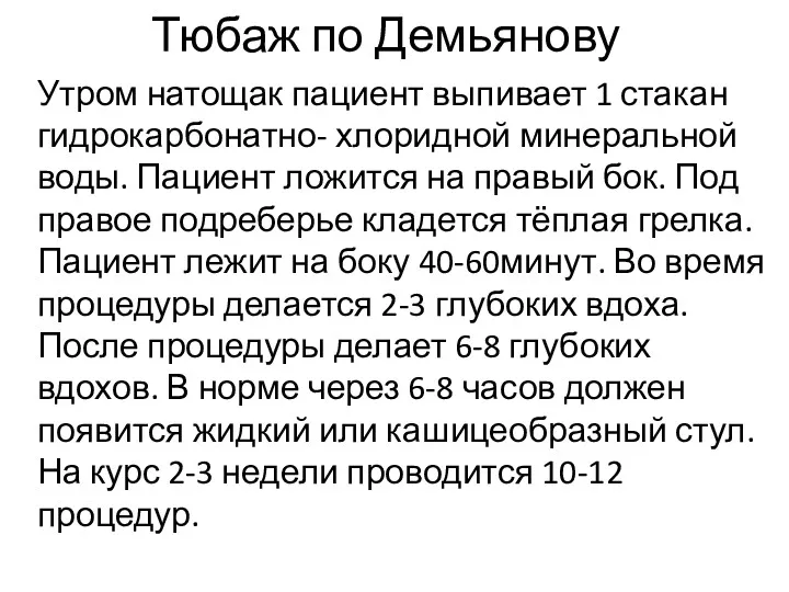 Тюбаж по Демьянову Утром натощак пациент выпивает 1 стакан гидрокарбонатно-