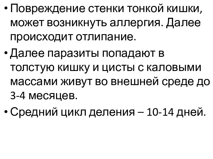 Повреждение стенки тонкой кишки, может возникнуть аллергия. Далее происходит отлипание.