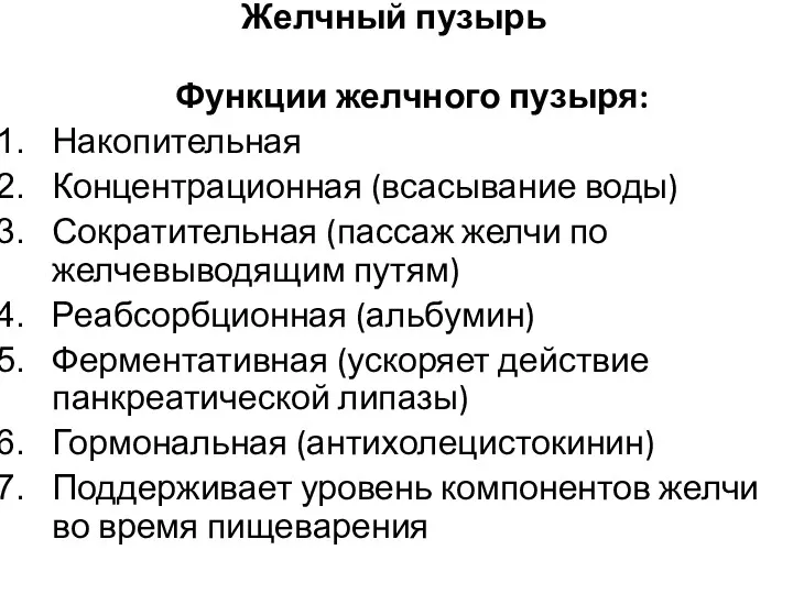 Желчный пузырь Функции желчного пузыря: Накопительная Концентрационная (всасывание воды) Сократительная