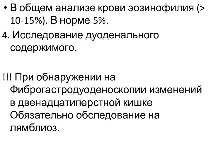 В общем анализе крови эозинофилия (> 10-15%). В норме 5%.