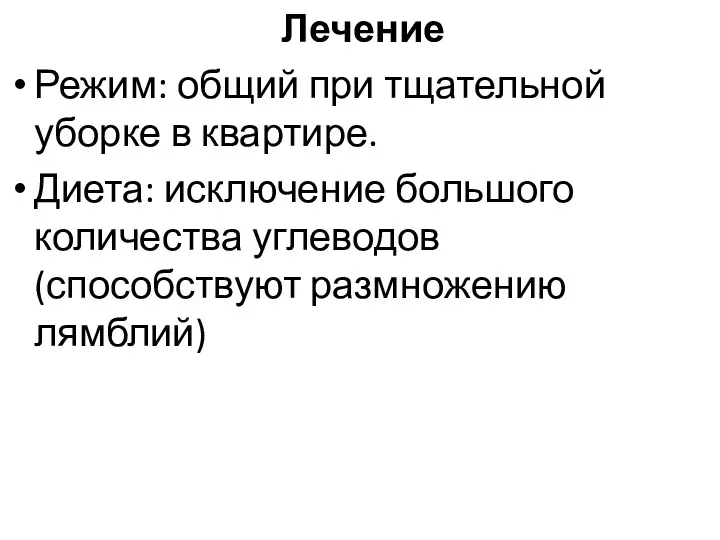 Лечение Режим: общий при тщательной уборке в квартире. Диета: исключение большого количества углеводов (способствуют размножению лямблий)