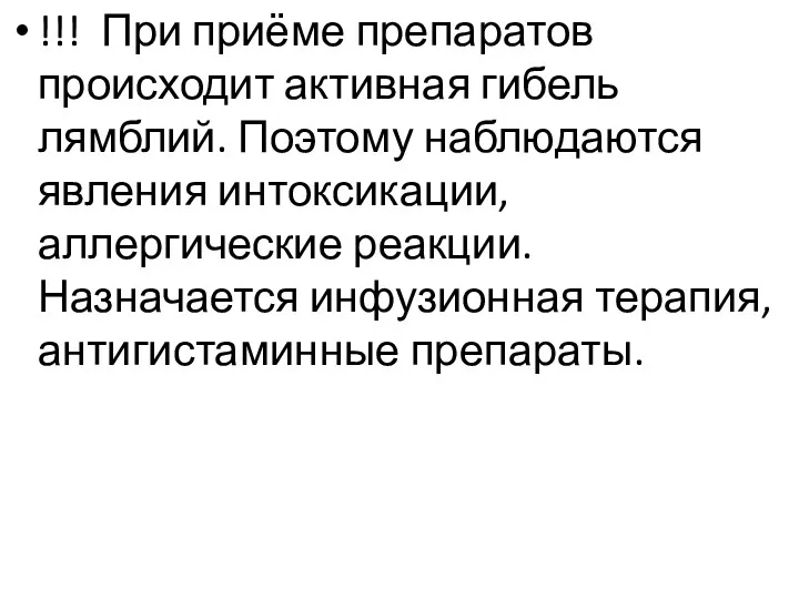 !!! При приёме препаратов происходит активная гибель лямблий. Поэтому наблюдаются