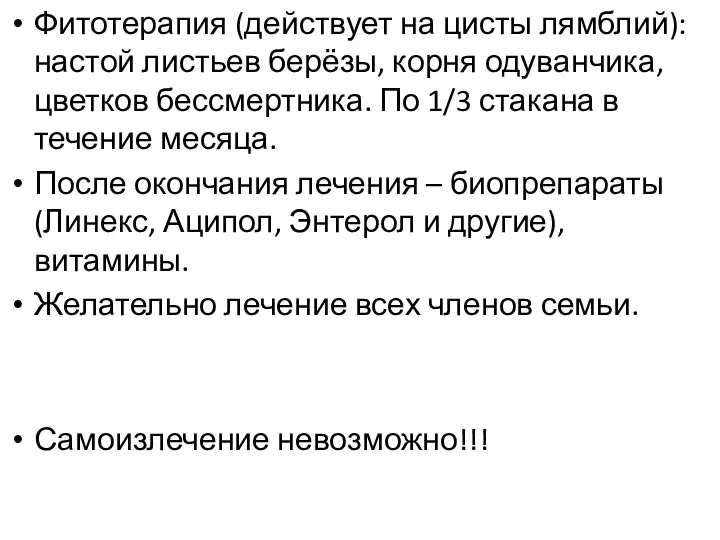 Фитотерапия (действует на цисты лямблий): настой листьев берёзы, корня одуванчика,