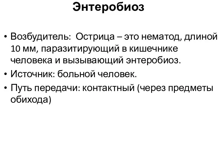 Энтеробиоз Возбудитель: Острица – это нематод, длиной 10 мм, паразитирующий