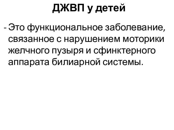 ДЖВП у детей Это функциональное заболевание, связанное с нарушением моторики