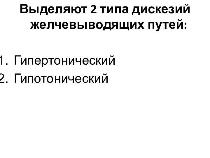 Выделяют 2 типа дискезий желчевыводящих путей: Гипертонический Гипотонический